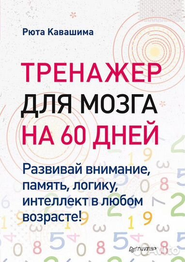 Рюта Кавашима: Тренажер для мозга на 60 дней