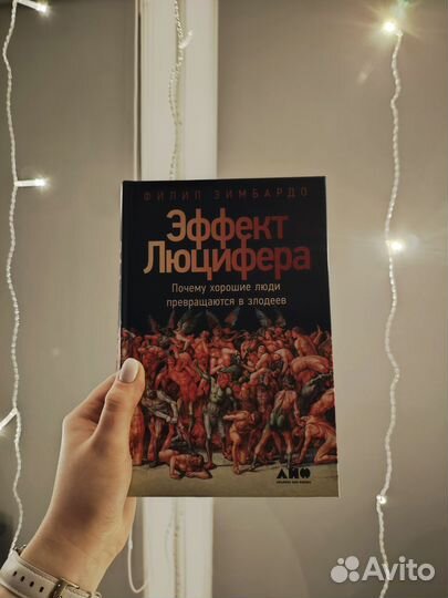 Книга эффект люцифера