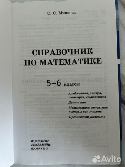 Справочник по математике. 5-6 классы Минаева С