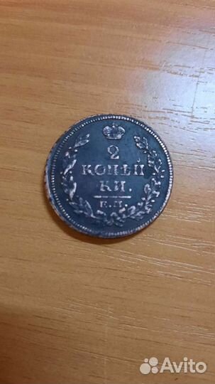 2 копейки 1816