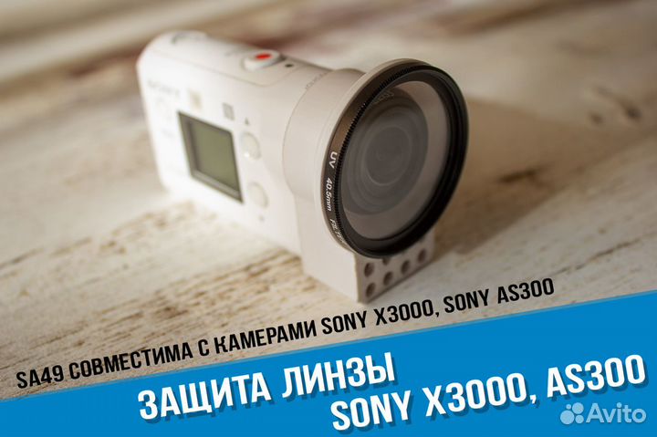 Защита линзы Sony X3000 и Sony AS300. уф фильтр