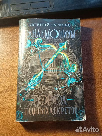 Евгений Гаглоев. Пандемониум