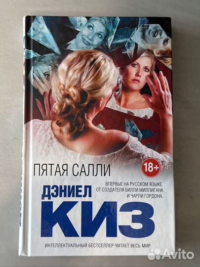 Новая книга Пятая Салли-Дэниел Киз