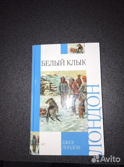 Белый клык Д.Лондон