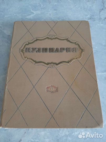 Кулинария 1961г