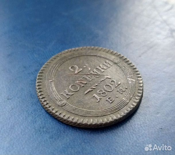 2 копейки 1802 ем кольцевая