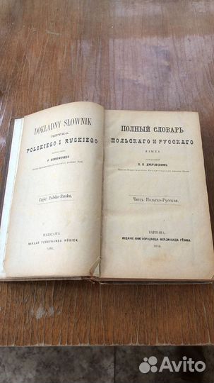 Словарь польского и русского П П Дубровский, 1886г