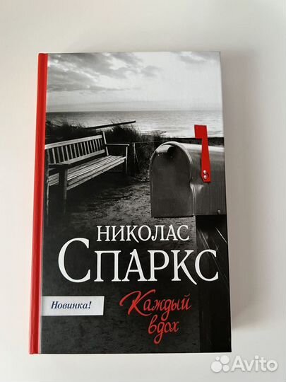 Николас Спаркс. Николас Спаркс книги. Спаркс Николас "каждый вдох". Николас Спаркс книги список.