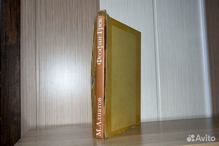 М. Алпатов. Феофан Грек - Новая