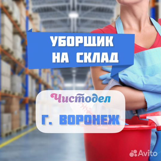 Уборщик на склад (выплаты ежедневно)