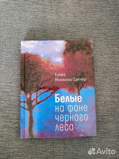 Книга.Е.Минкина-Тайчер