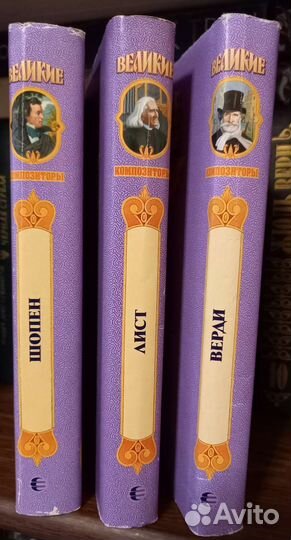 Великие композиторы в романах. Шопен, Лист, Верди