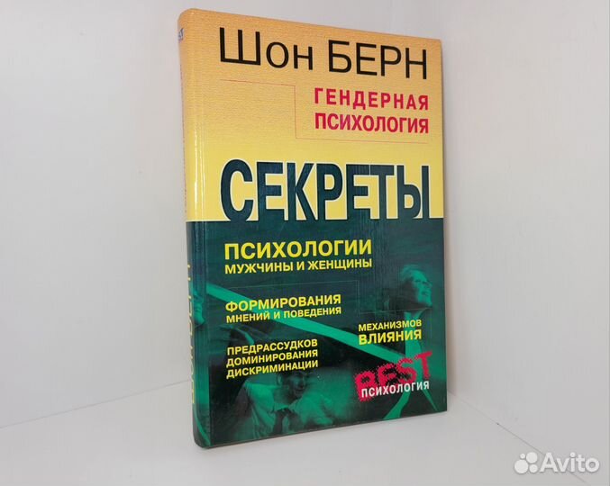 Книга Секреты психологии мужчины и женщины