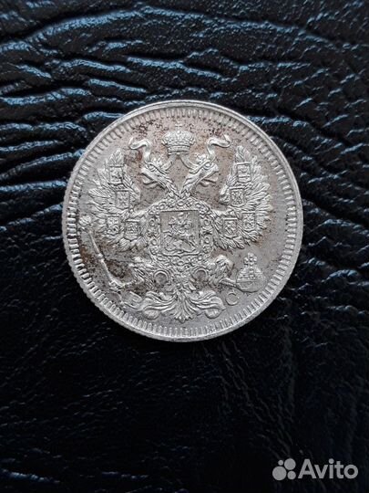 20 копеек 1913 г