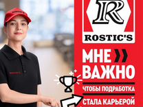 Заместитель директора ресторана Rostic's (Ростикс)