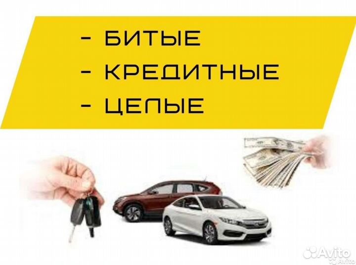 Автовыкуп битых автомобилей