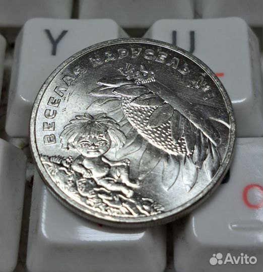 Монета Веселая карусель