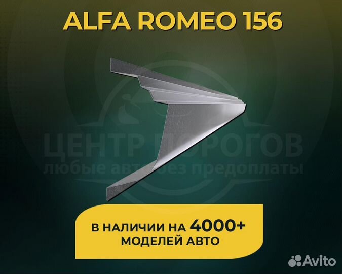 Пороги Alfa Romeo 156 без предоплаты