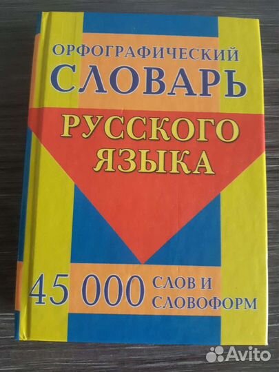 Книги словарь Русского языка