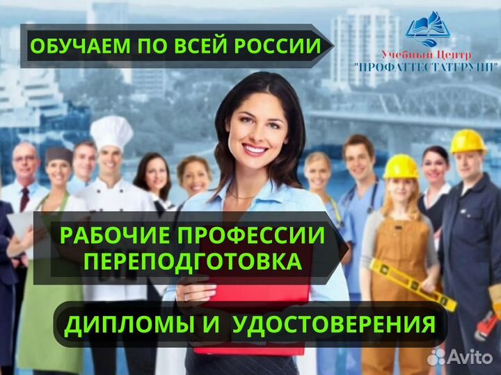 Обучение Свидетельства Удостоверения Корочки