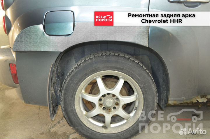 Арка Шевроле HHR под заказ