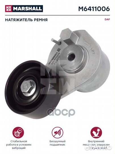 Натяжитель ремня DAF о.н. 1627625 HCV M6411006