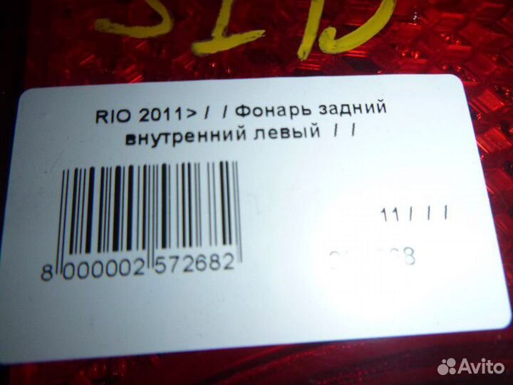 Фонарь задний внутренний левый Kia Rio III (2011—2