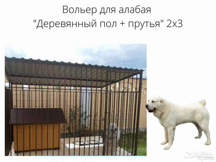 Вольер для алабая от 30кг