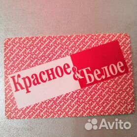 красное белое - Купить скидочные карты и купоны 🎟 во всех регионах с  доставкой | Товары для хобби и отдыха | Авито