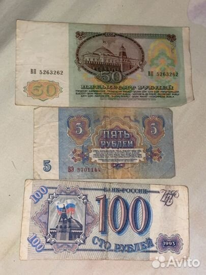 Бумажные купюры СССР 1961 год 1991 год