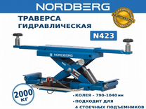 Траверса гидравлическая 2 тонны Nordberg N423