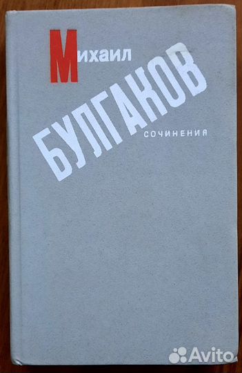 Сочинения. Михаил Булгаков