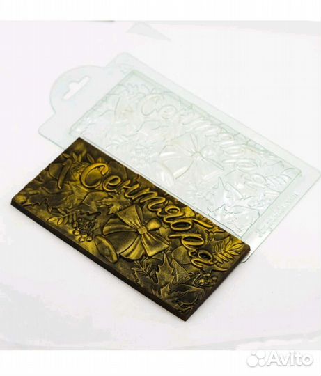 Формы для шоколада 1 сентября