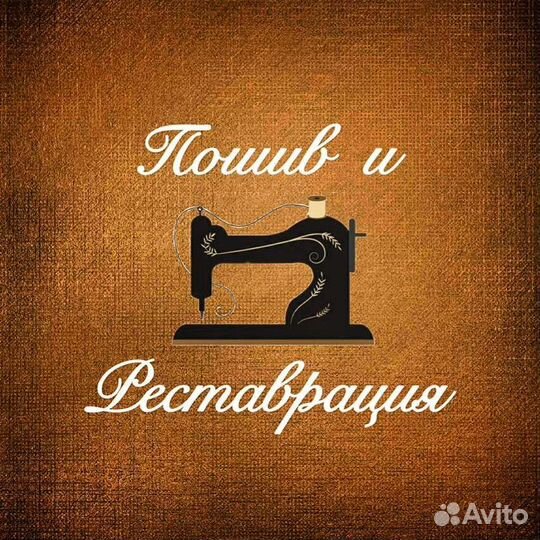 Пошив и ремонт одежды