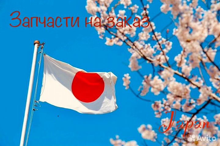 Заказ запчастей для Японских автомобилей