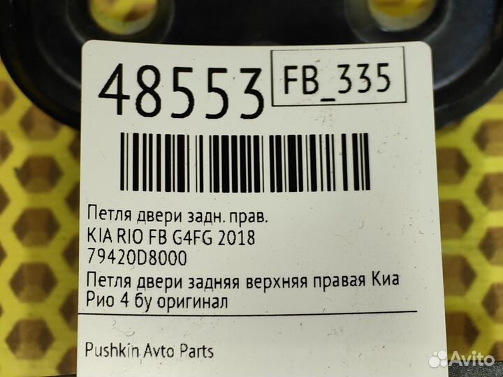 Петля двери задняя правая Kia Rio FB G4FG 2018