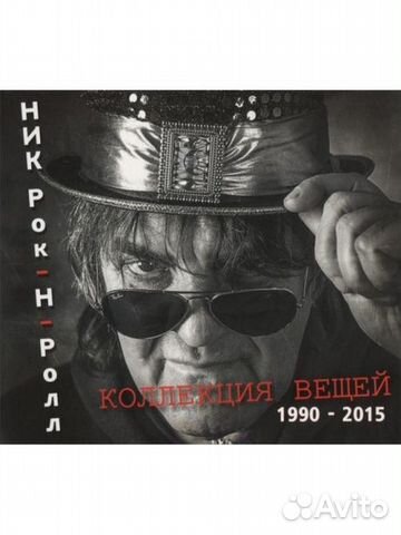 Ник рок-Н-ролл - Коллекция Вещей (1990-2015) (CD