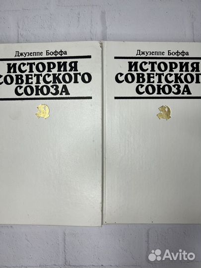 История Советского Союза Джузеппе Боффа