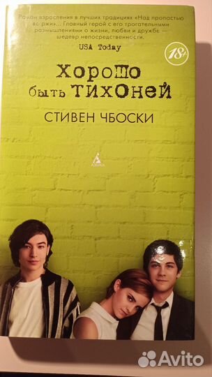 Хорошо быть тихоней. Стивен Чбоски