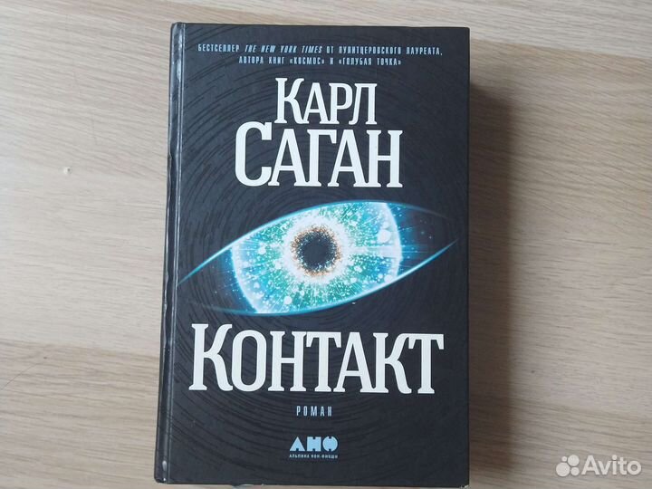 Карл Саган Контакт