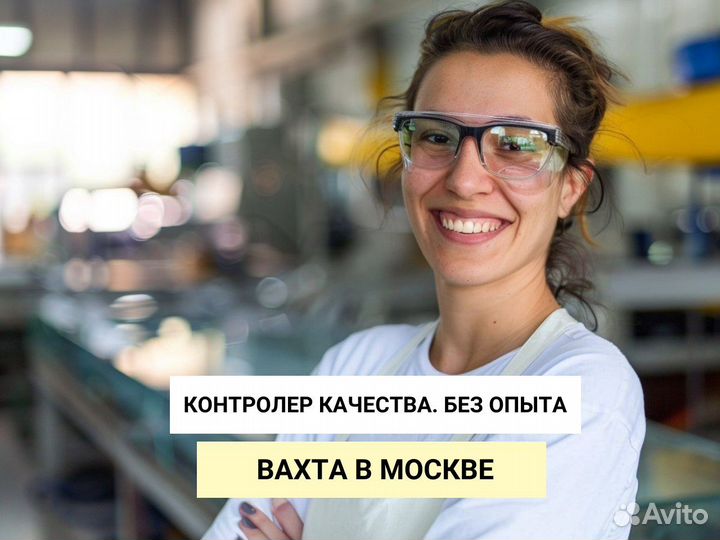 Контролер качества вахта в Москве