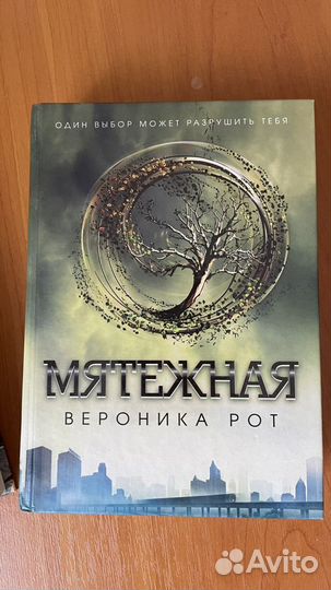 Книги дивергент Вероника Рот