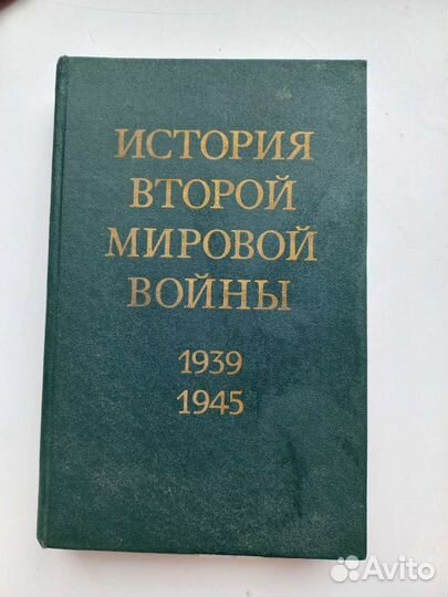 Книги. История 2 мировой войны