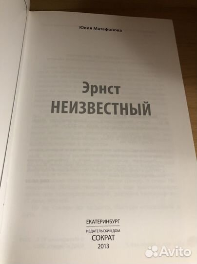 Матафонова Ю. Эрнст Неизвестный