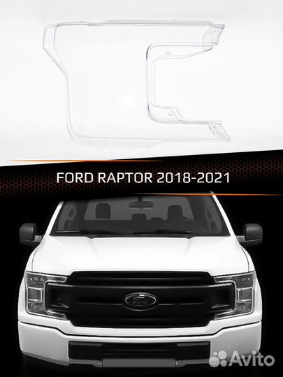 Стекло фары правое ford raptor 2018-2021