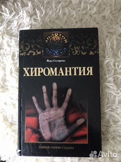 Книги по хиромантии