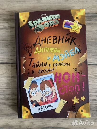 Гравити Фолз. Дневник Диппера и Мэйбл
