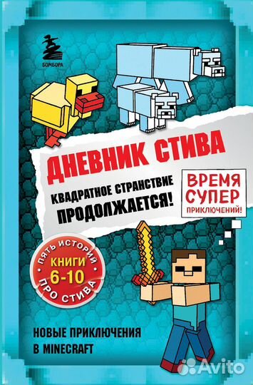 Дневник Стива. Омнибус 2. Книги 6-10. Квадратное с