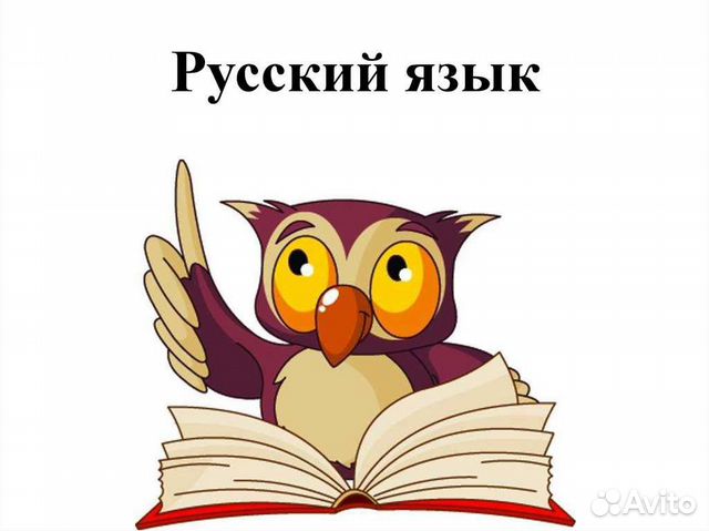 Репетитор по русскому языку