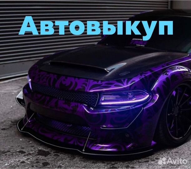 Выкуп Авто Автовыкуп